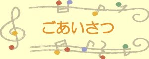ご挨拶
