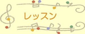 芦花公園駅ピアノ教室