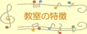 教室の特徴